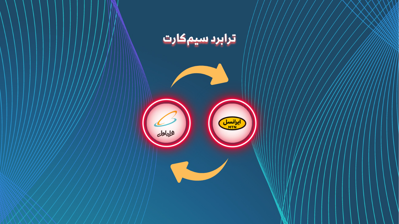 ترابرد سیم کارت چیست؟