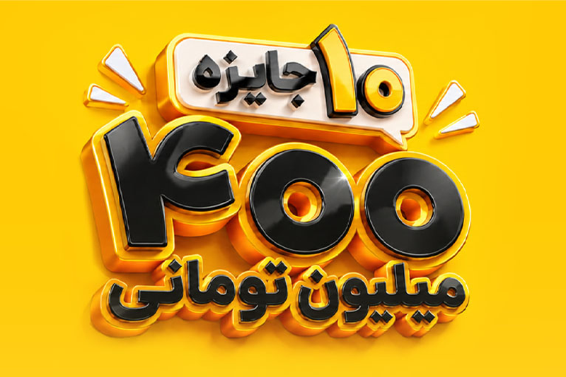 راهنمای جامع قرعه کشی ایرانسل؛ سازوکار کسب امتیاز برای ۱۰ جایزه ۴۰۰ میلیون تومانی در پاییز ۱۴۰۵
